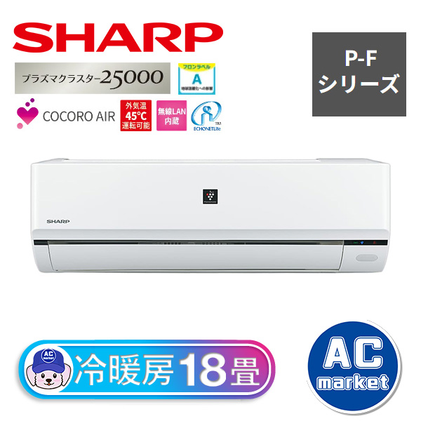 AY-P56F2-W シャープ ルームエアコン P-Fシリーズ プラズマクラスター