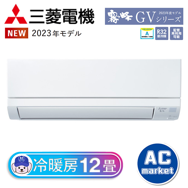 MSZ-GV3623-W 三菱電機 霧ヶ峰 ルームエアコン GVシリーズ おもに12畳