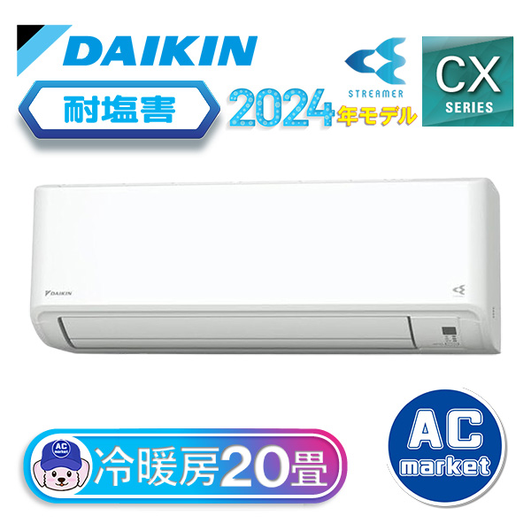 S634ATCP-WE ダイキン ルームエアコン CXシリーズ 主に20畳用 ホワイト