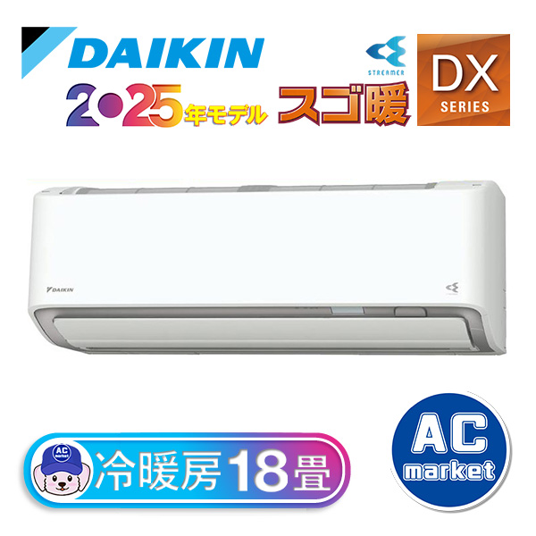S565ATDP-W ダイキン ルームエアコン スゴ暖 DXシリーズ 主に18畳