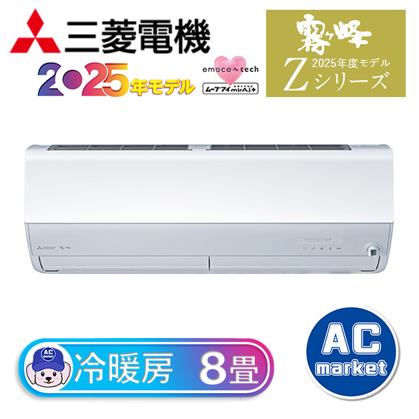 MSZ-ZXV2525-W 三菱電機 ルームエアコン 霧ヶ峰 Zシリーズ おもに8畳
