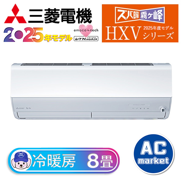 MSZ-HXV2525-W 三菱電機 ルームエアコン 霧ヶ峰 ズバ暖 HXVシリーズ 主