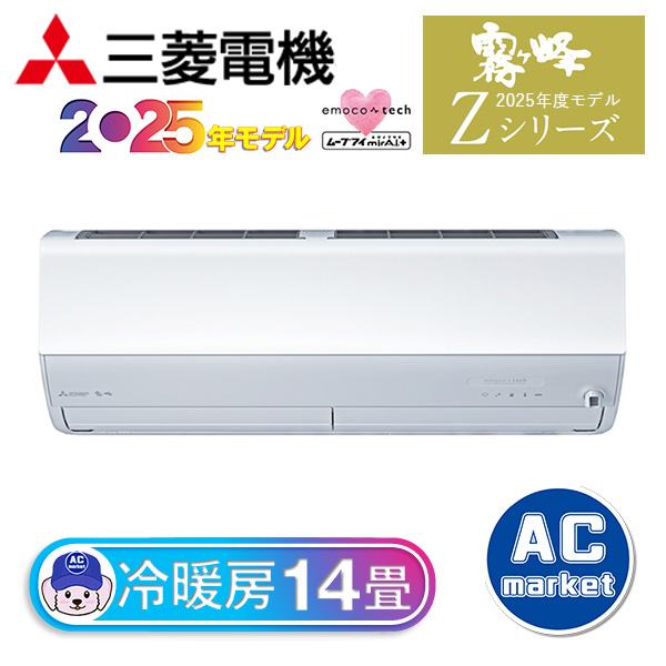 MSZ-ZXV4025S-W 三菱電機 ルームエアコン 霧ヶ峰 Zシリーズ おもに14畳