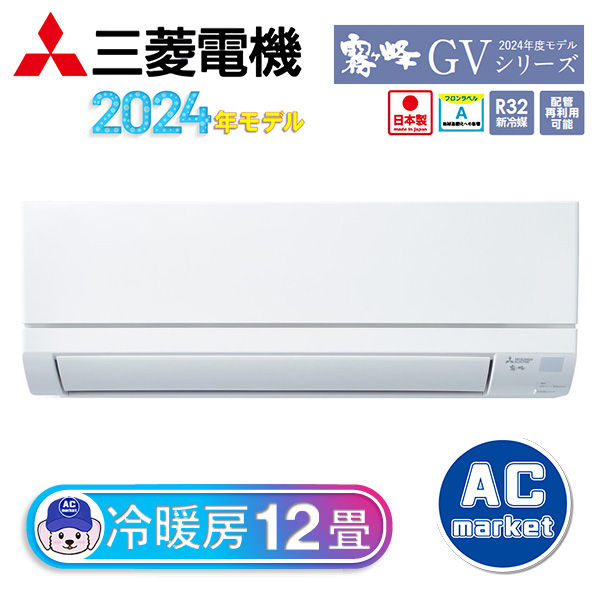 MSZ-GV3624-W 三菱電機 ルームエアコン 霧ヶ峰 GVシリーズ おもに12畳