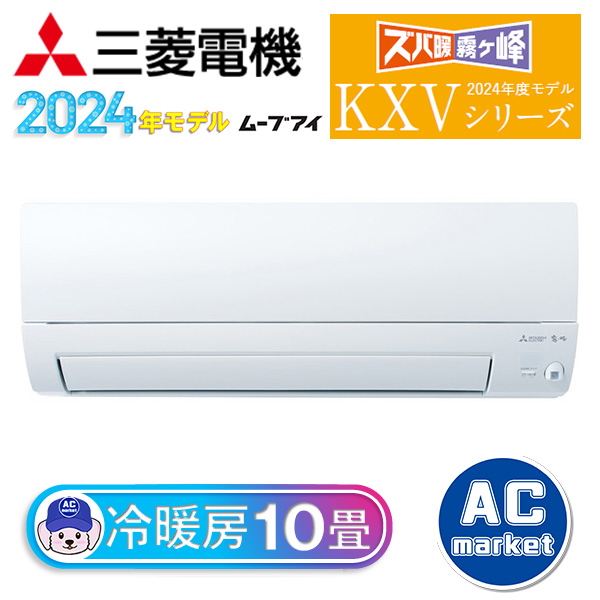 MSZ-KXV2824-W 三菱電機 ルームエアコン 霧ヶ峰 ズバ暖 KXVシリーズ