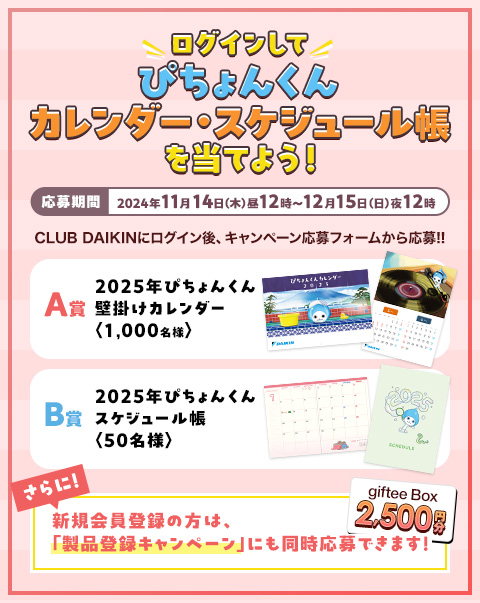 ログインして「ぴちょんくんカレンダー・スケジュール帳」を当てよう