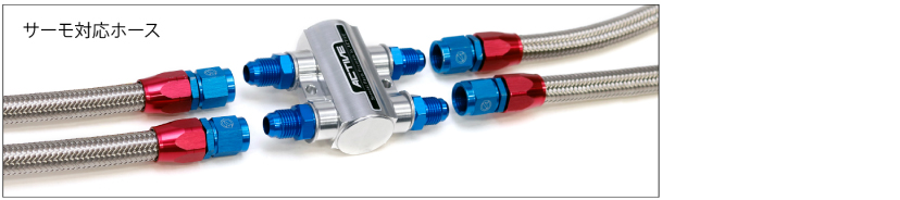 オイルクーラーキット (サイド廻し) ストレート #6 9-10R | ACTIVE