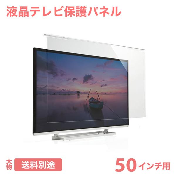 液晶テレビ保護パネル（50インチ/50型）透明カバー 保護フィルム CRT