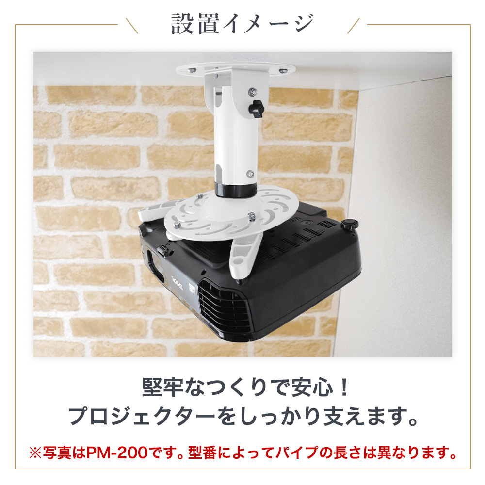 全長20cm】汎用プロジェクター用天吊り金具 - PM-200 - テレビ壁掛け