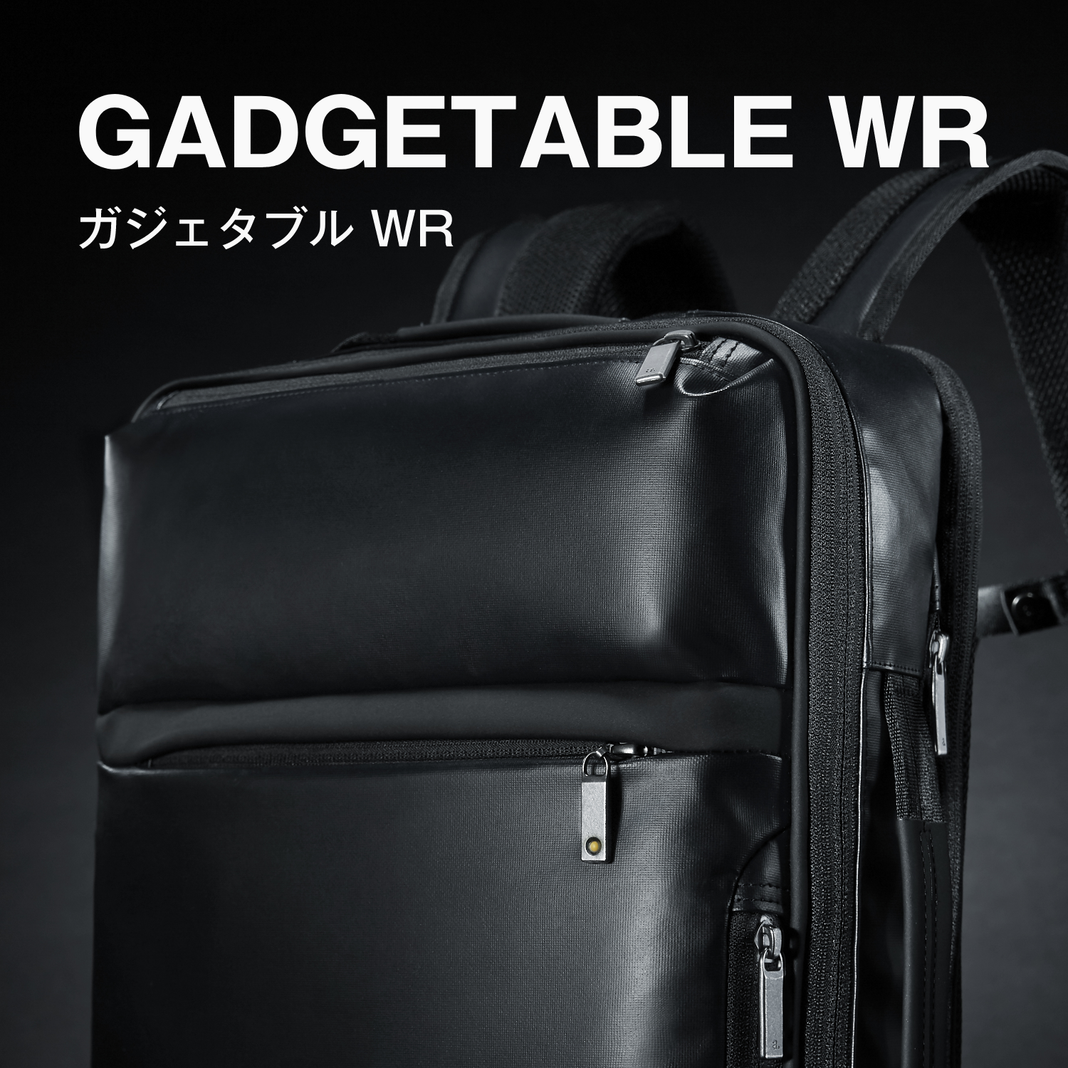 ガジェタブルWR：雨も安心の高撥水ウォーターレジストタイプのビジネス