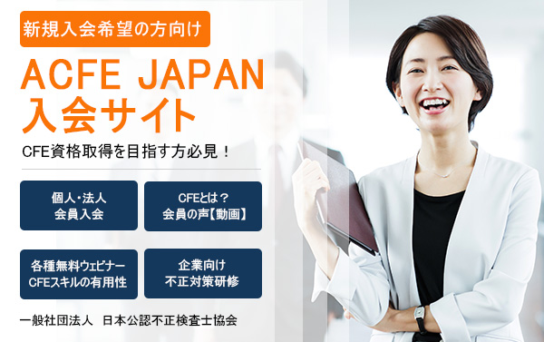 ACFE JAPAN | 一般社団法人 日本公認不正検査士協会 CFE(公認不正検査