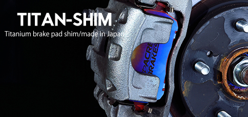 アクレは、ブレーキパッド、ディスクローターの専門メーカー