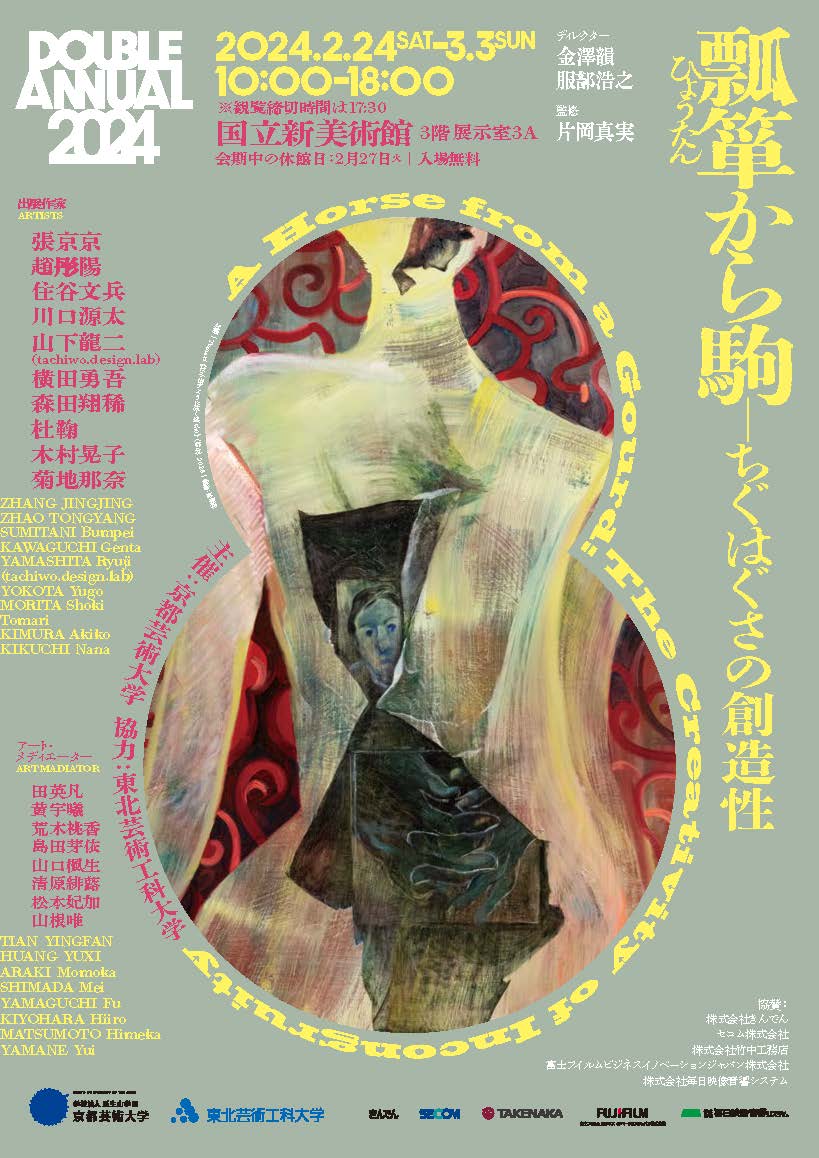 京都芸術大学と東北芸術工科大学の学生選抜展「DOUBLE ANNUAL 2024」が
