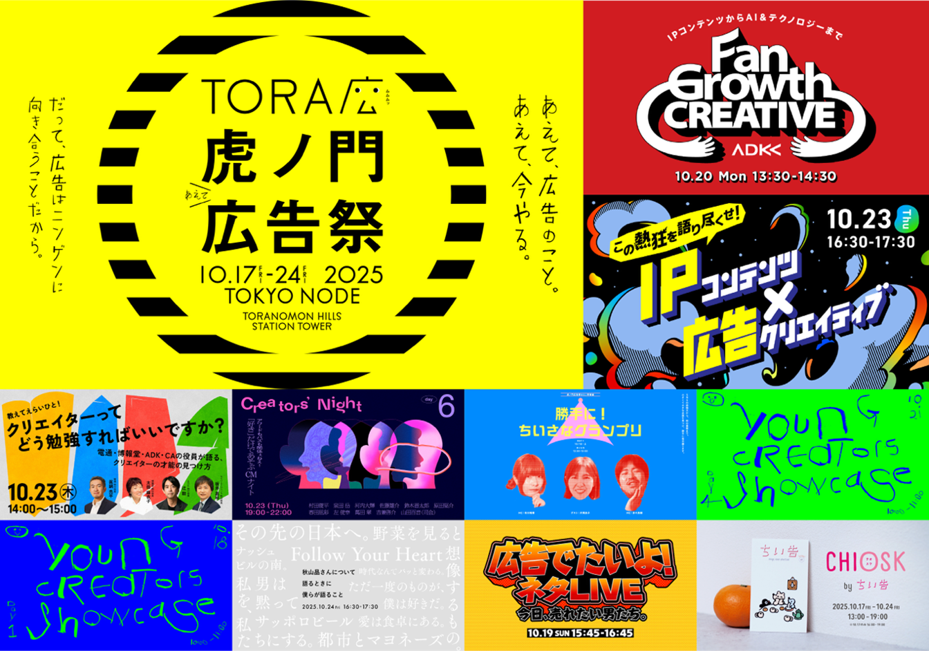 ADKグループ、虎ノ門広告祭において9つのセッションに登壇が決定 | ADK