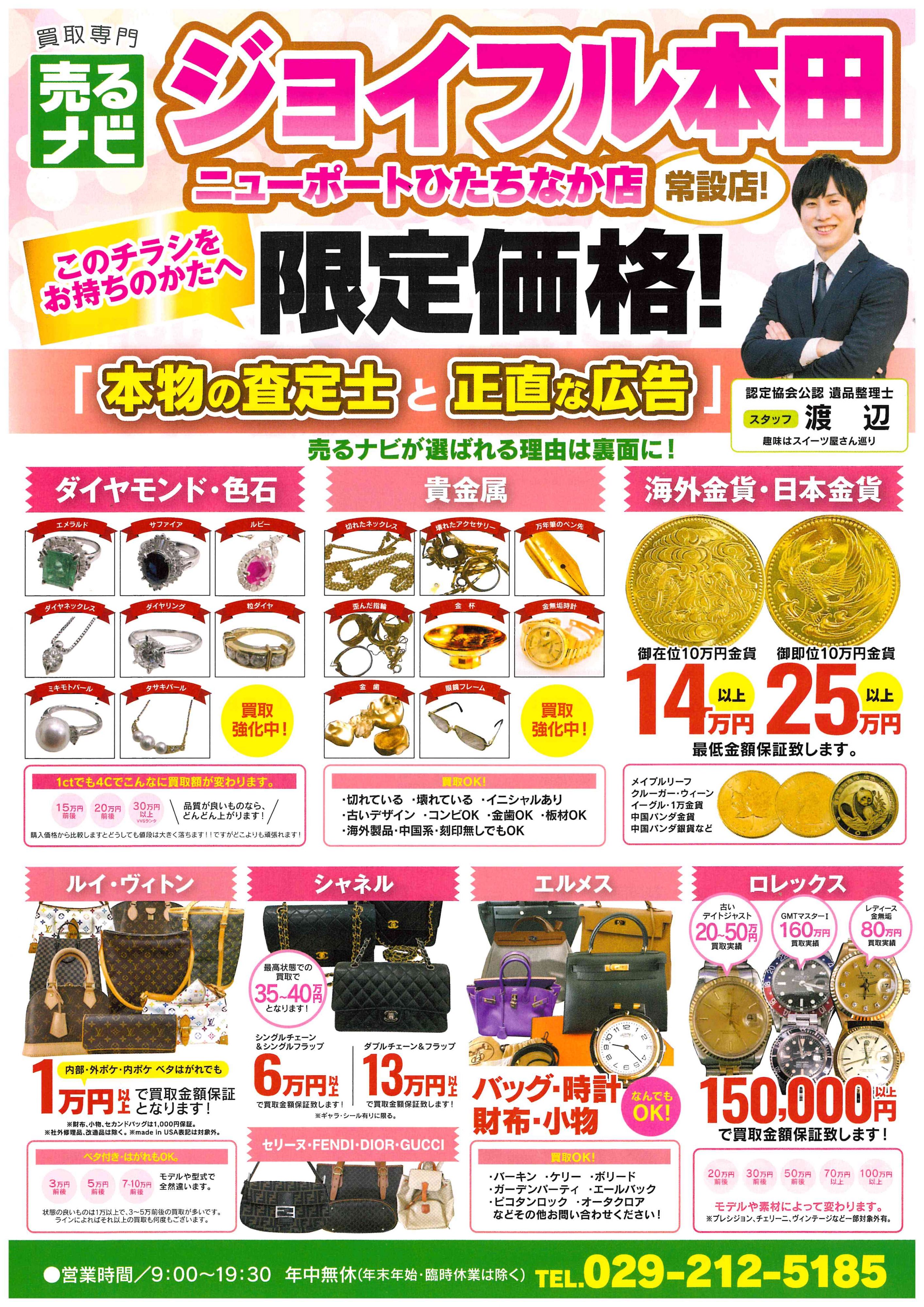 チラシ持参の方限定✨限定価格！】買取専門売るナビ ジョイフル本田