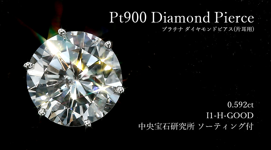 ダイヤモンド ピアス 片耳用 一粒 0.5ct H I1 GOOD プラチナ 中央宝石