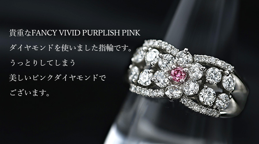 ピンクダイヤモンド リング 0.03～0.05ct FANCY VIVID PINK～FANCY