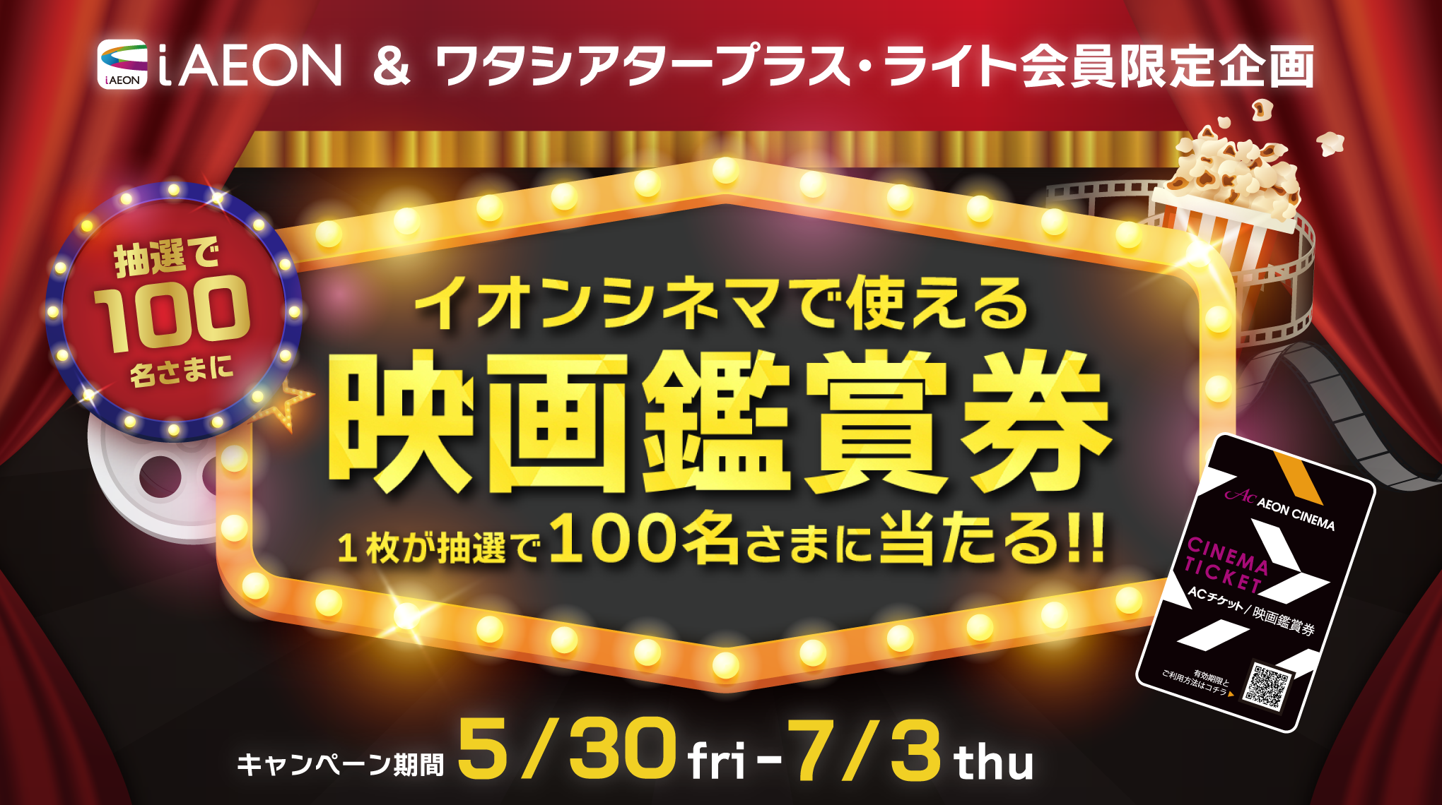 映画鑑賞券100名さまに当たる！ | iAEON（アイイオン）-ポイント