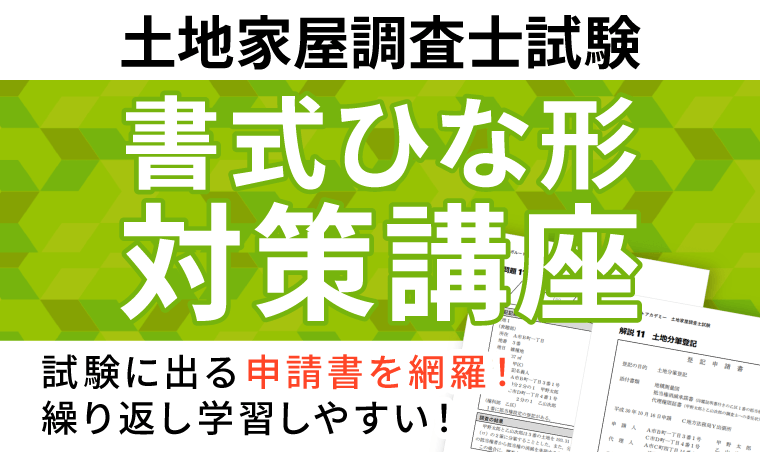 土地家屋調査士試験｜【2026年合格目標】書式ひな形対策講座｜アガ
