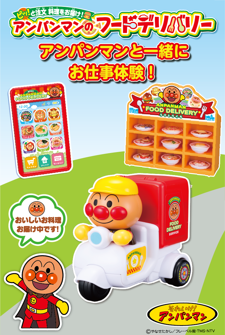 ピッ！と注文 料理をお届け！アンパンマンのフードデリバリー｜株式
