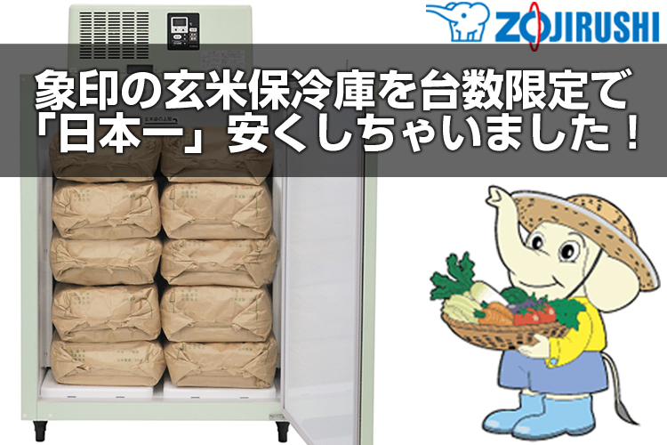 象印の玄米保冷庫を台数限定で「日本一」安くしちゃいました