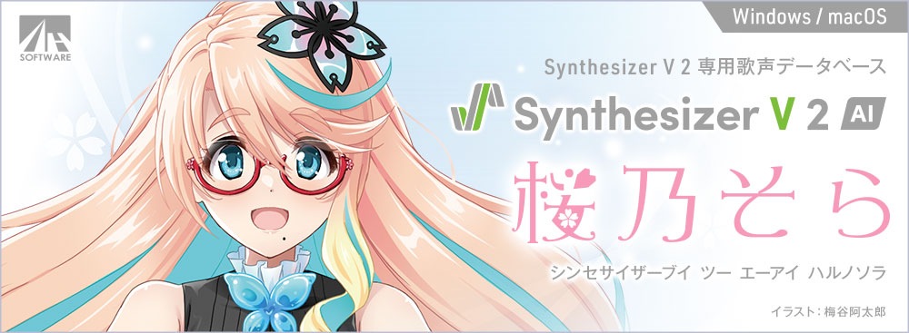 Synthesizer V 2 AI 桜乃そら｜製品情報｜AHS(AH-Software)