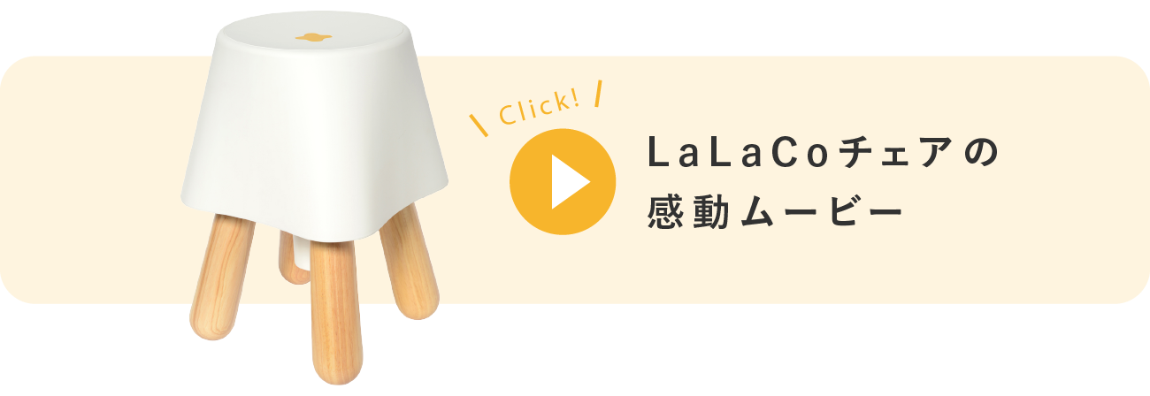 公式】LaLaCoチェア ”座る時間”からはじめる健康づくり 特許取得済み