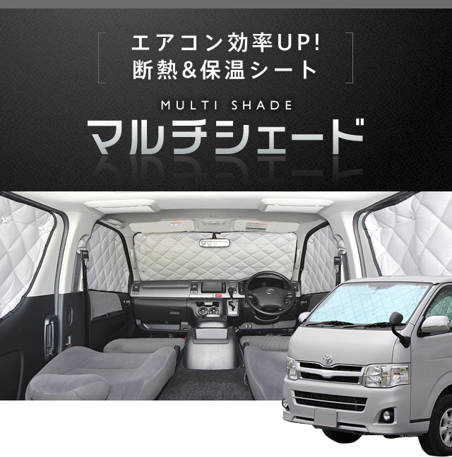 高断熱性能、安心の国内生産のハイエース専用マルチシェード:アイズ