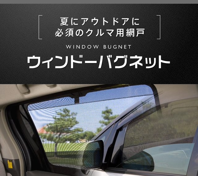 ウィンドーバグネット|アイズの車用網戸|株式会社アイズ
