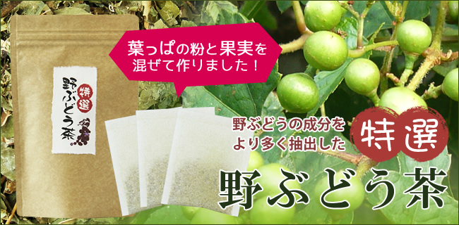 野ぶどう茶 野ぶどうの通販専門店