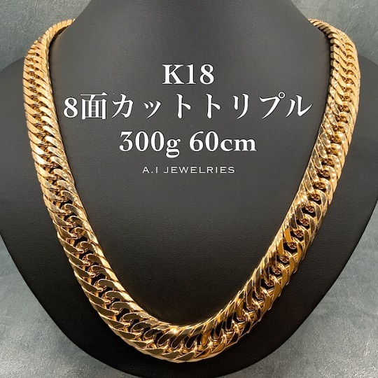 取り寄せ】K18 8面カット トリプル 300g 60cm 喜平 ネックレス / K18