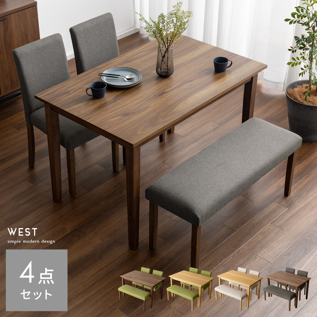 4人用 ウッドダイニング WEST(ウェスト)幅120cm 4点セット | 家具