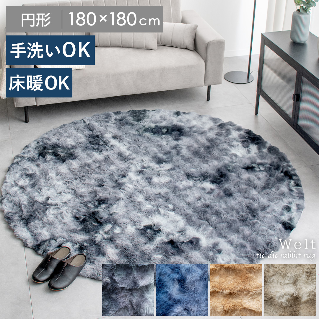 絞り染めファーラグ Welt(ウェルト)180×180cm 円形 | 家具・インテリア