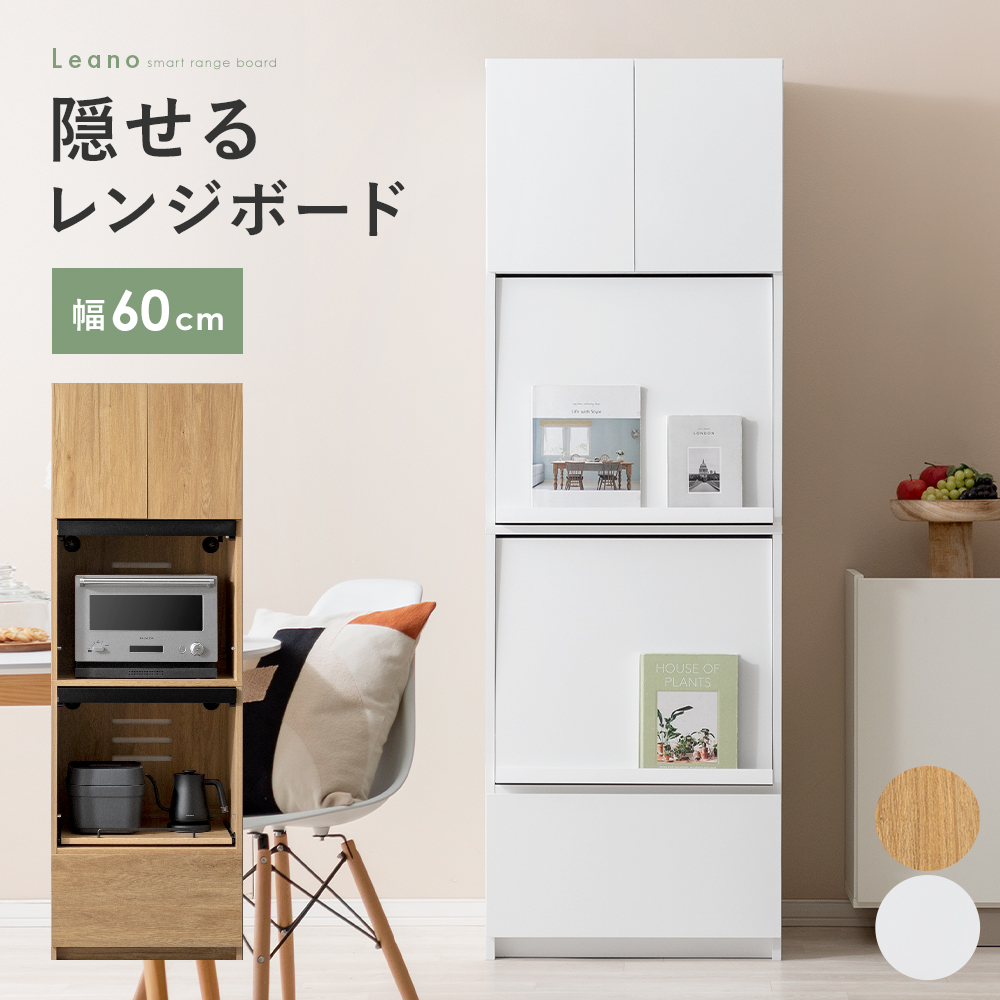 隠せるレンジボード Leano(リーノ) | 家具・インテリア通販 【公式