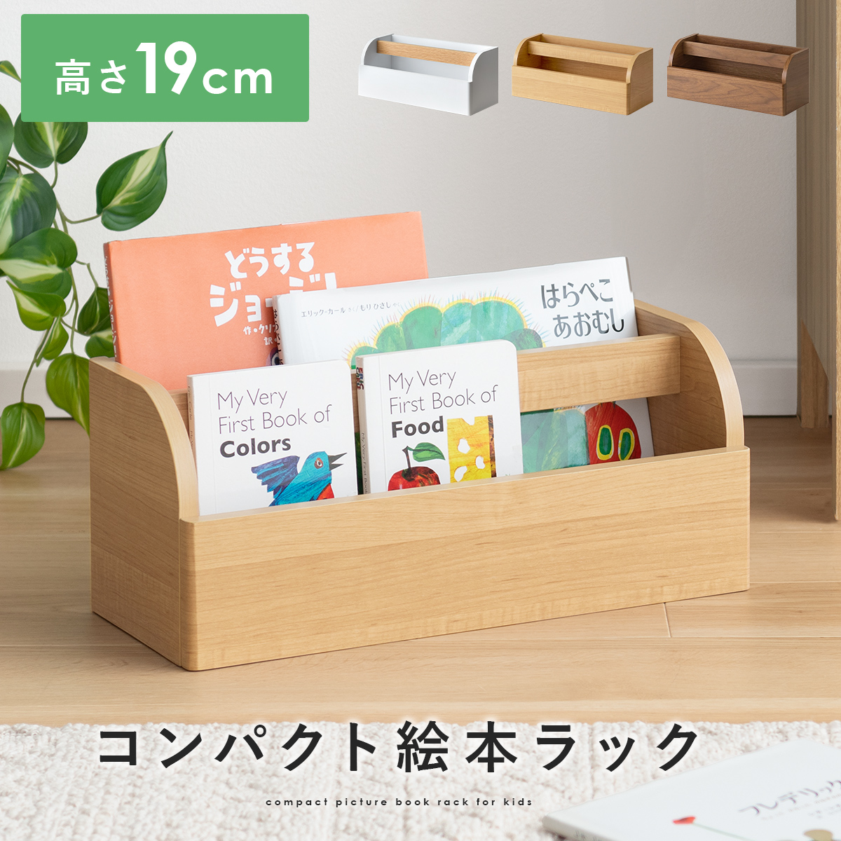 コンパクト絵本ラック Connie(コニー) | 家具・インテリア通販 【公式