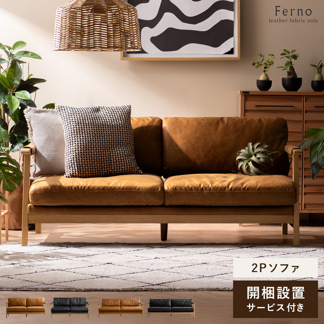 2Pレザーファブリックソファ FERNO(フェルノ) | 家具・インテリア通販