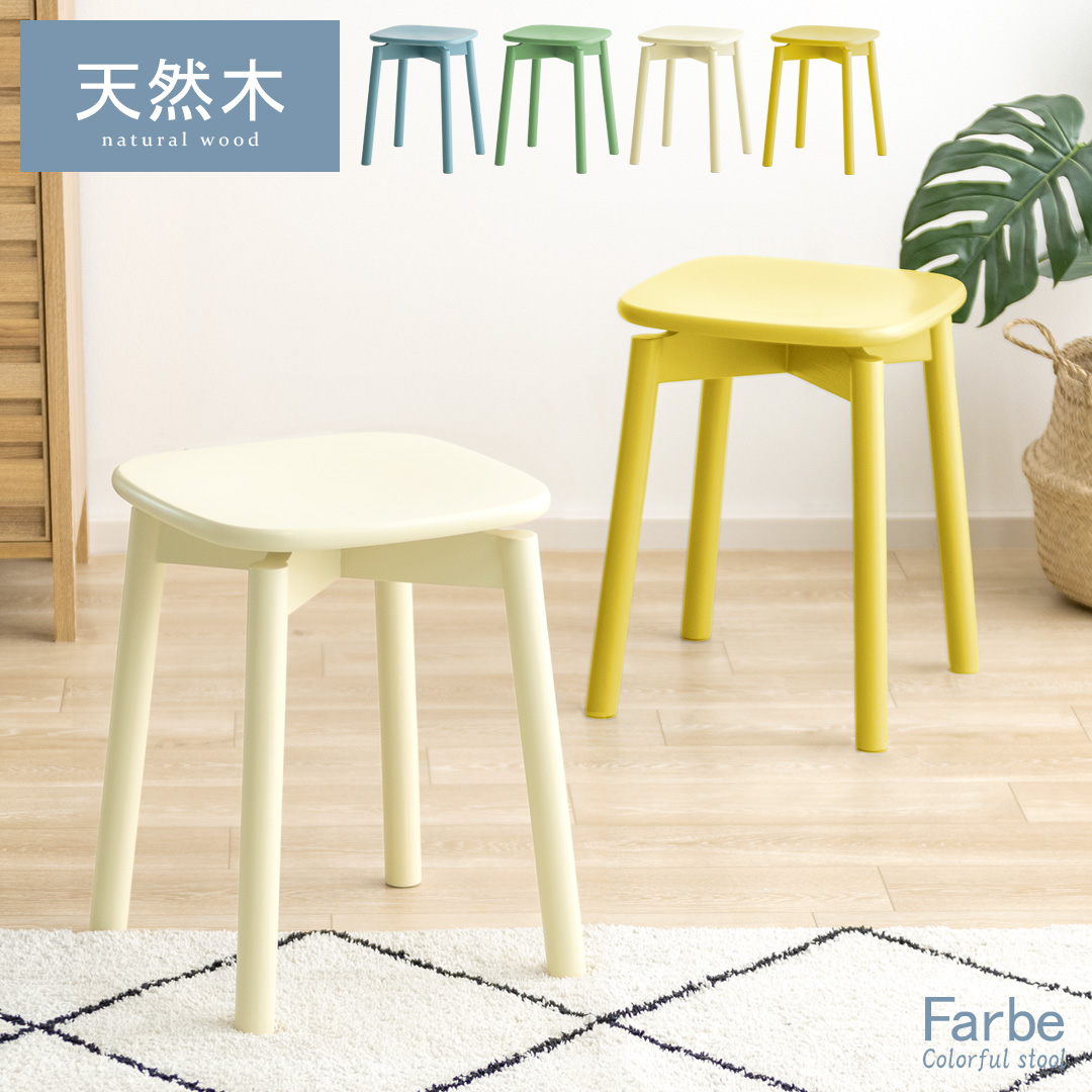カラフルスツール Farbe(ファルベ) | 家具・インテリア通販 【公式
