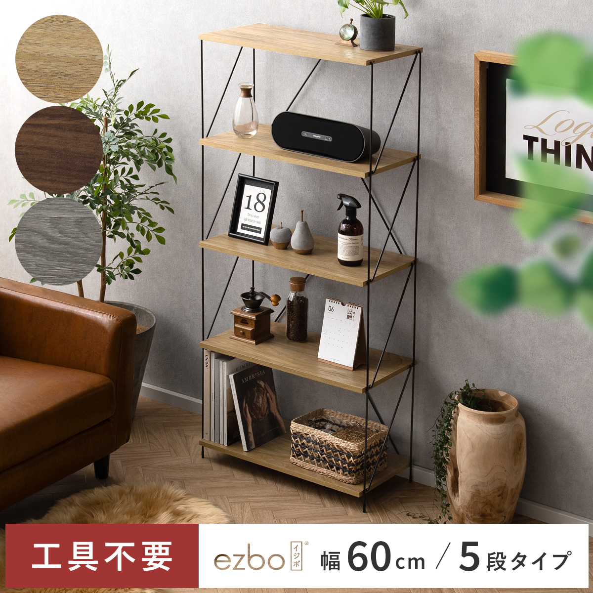 簡単組み立てワイヤーラックEzbo(イジボ) 幅60cm 5段タイプ | 家具