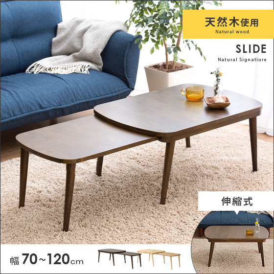 天然木 伸縮 センターテーブル SLIDE(スライド) | 家具・インテリア