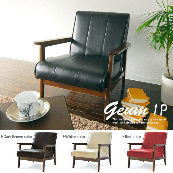 1人掛けソファ レザー ミッドセンチュリーソファ Geum | 家具