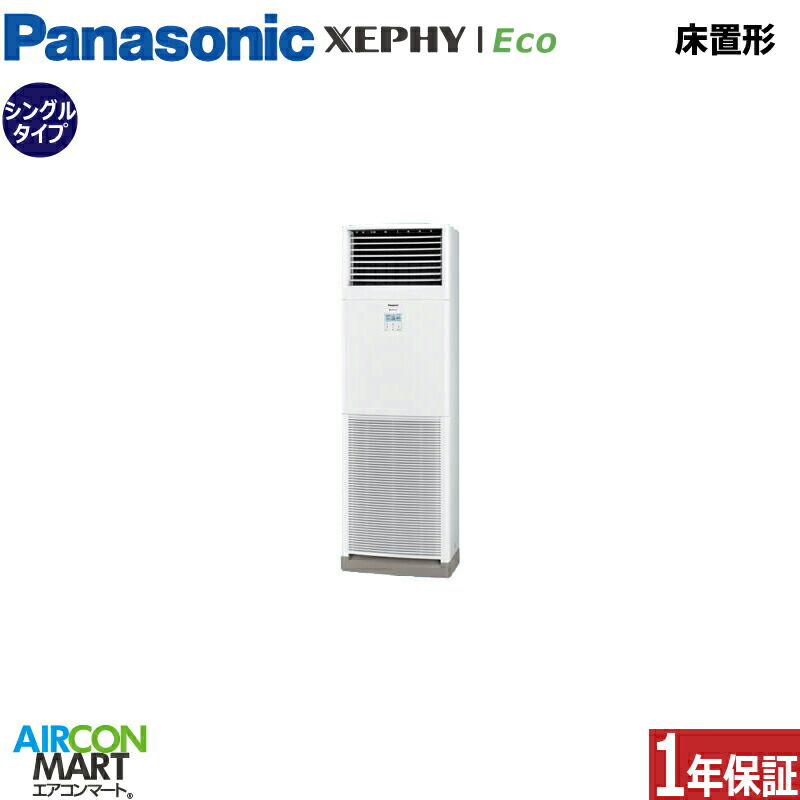 業務用エアコン 3馬力 床置き形 パナソニックシングル 冷暖房PA