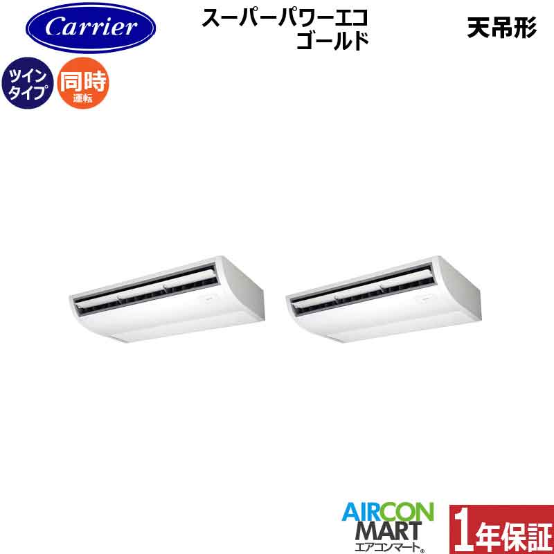 業務用エアコン 6馬力 天井吊り形日本キヤリア (旧:東芝キヤリア)同時