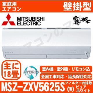 MSZ-ZXV5625S-W [MSZ-ZW5625S同等品][単相200V][午後時間帯指定（18時