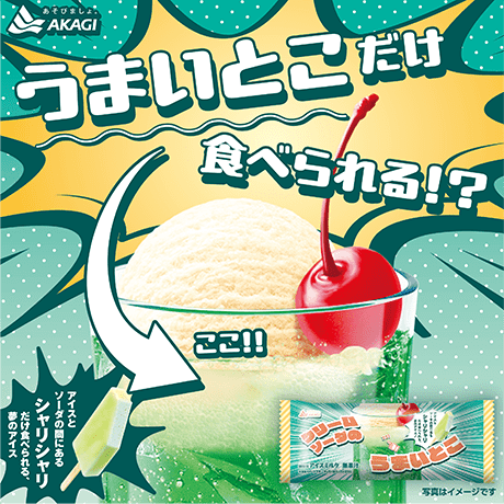 クリームソーダのシャリシャリ好き集合！！！｜赤城乳業株式会社