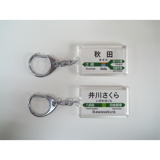 駅名キーホルダー【JR東日本】奥羽本線 商品詳細｜赤い電車｜日本