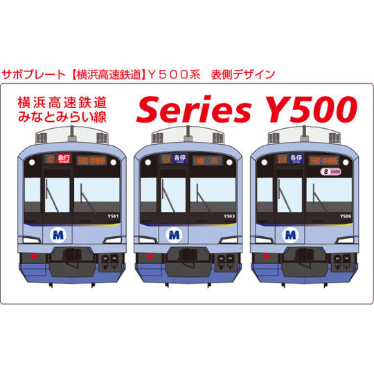 サボプレート【横浜高速鉄道】Y500系 商品詳細｜赤い電車｜日本