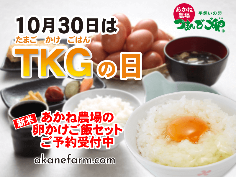 10月30日は卵かけご飯の日！新米夢あかねのTKGセット予約受付開始