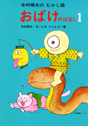 寺村輝夫のとんち話・むかし話 - あかね書房