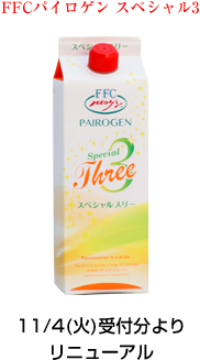 2014年11月、FFCパイロゲンスペシャル3とノンカロリーパイロゲンが