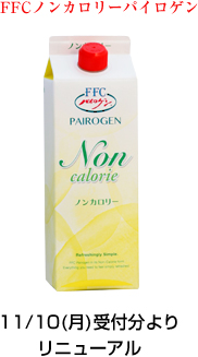 2014年夏、FFCパイロゲンがリニューアル!!｜健康飲料 FFCパイロゲン